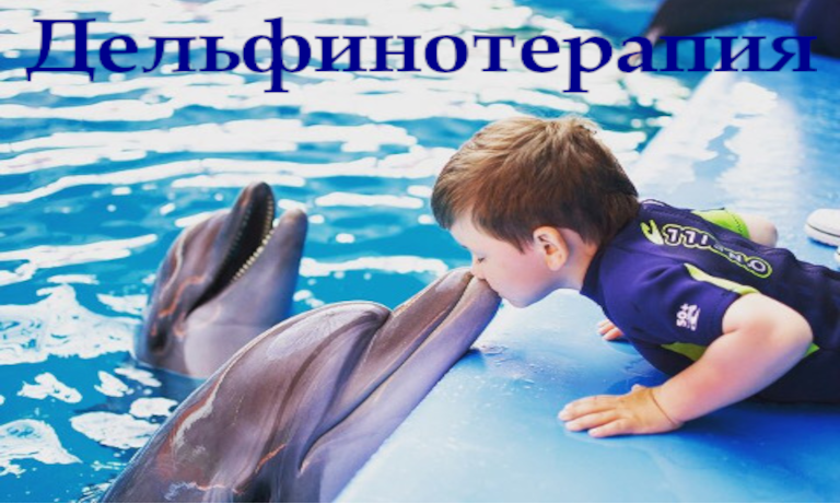 https://neptuneland.ru/wp-content/uploads/2023/04/dolphintherapy-3.png